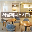 확실한치과의원 | 노원치과 , 제니스치과의원! 확실한 실력의 전문의들로 구성되어있어요