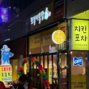 위례 옛날통닭 남위례역 치킨 맛집 - 또봉이통닭 성남위례광장점