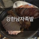 강한남자족발 이미지