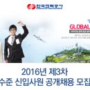 한국전력공사 2016년 제3차 대졸수준 신입사원 공개채용 (10.19 ~ 10.26) 이미지