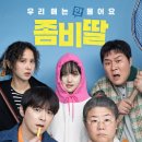 ㈜제일 | 한국 코미디 영화 추천 &#39;좀비딸&#39; 솔직 리뷰 후기 쿠키 정보
