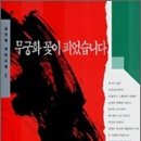 무궁화꽃이피었습니다 이미지