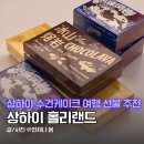상하이 홀리랜드 수건케이크 위치 지점 가격 상하이 여행 선물 추천 기내반입