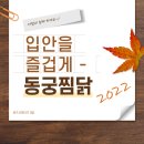 동궁찜닭 이미지