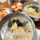 포남사골옹심이