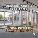 9월프라임(주) | 대전샷시 지족동 열매마을 6단지 LX뷰프라임으로 탈바꿈