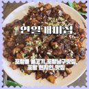 포항시남구30 | 포항 남구 맛집 뽈불고기가 맛있는 연일개미집 방문후기