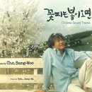 사랑이 꽃피는 약국 | 영화 「꽃피는 봄이 오면」 : 당신의 겨울을 사랑하게 할 단 하나의 선율