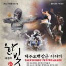 태권무 한빛-오백장군이야기 | 제주 돌문화공원 기획공연 태권무 한빛 무료관람 안내