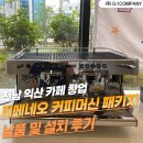 (주)위니아서비스 익산점 | [전남 익산 카페창업] 씨메네오 커피머신 패키지 납품과 인테리어 3D 도면 설계 후기