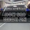 한국지엠성남바로서비스 | 성남 아우디 SQ8 전면 앞유리교환점 중 고객만족도 높은 교체전문점 (분당 판교 하남 서울 강남)
