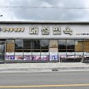 대설면옥 이미지