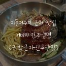 어비리진주냉면 | [Food] 어비리 진주냉면 : 이동저수지 근처 육전 냉면 맛집 (구.박군자진주냉면)