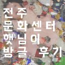 전주효자어린이집 | 전주 롯데마트 효자점 문화센터 햇님이 방글 수업 | 2회차 3개월 아기 내돈내산 솔직 후기