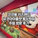 뉴코아아울렛 앞 | 코코몽키즈랜드 뉴코아아울렛 동수원점 주말 방문 후기