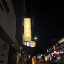 한올면옥 영대점 이미지