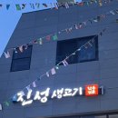 진성생고기 이미지