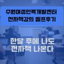 수원여성인력개발센터 한나전 4주강의 셀프후기