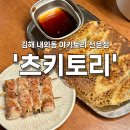 츠키토리 | [김해 내외동] 야키토리 맛집 츠키토리 솔직 후기