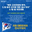 "북한 고려연방제 목적, 5.18 광주 내각제 개헌 결사 저지 3.1절 범 국민대회" 이미지