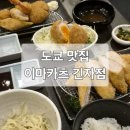 [도쿄 맛집] 추아저씨가 소개한 인생 돈까스집 &#39;이마카츠&#39; 방문 후기