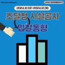 영천고등학교 그린스마트스쿨조성 부대토목공사 | (2024.12.02~2024.12.06) 조달청 시설공사 주간 입찰동향
