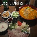 다카라초 | [경주 다카라초] 분위기좋은 경주이자카야 사시미모리 해물탄탄 후기