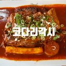 코다리각시 포항장성본점 | [포항회식] 포항장성동맛집 코다리각시 포항장성본점 점심후기