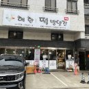 해한떡방앗간
