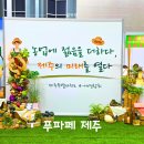 (주)나눔테크 | 2026 푸파페 제주 후기｜아이와 함께 무료로 즐긴 제주 박람회 체험 가득!