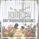 원당골 1길 23 ~ 원당골 1길 23-7 | 오창 데이메르 풀파티 , 청주 가족모임하기 좋은 파티룸에서 즐긴 프라이빗 체험 후기