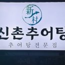 신촌추어탕 | 내돈내산 파주 심학산 신촌동 맛집 신촌추어탕 찐후기