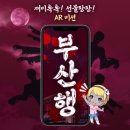 부산 초량 투어 │ 부산역 차이나타운 초량 AR 미션 부산행