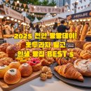호밀호두 미아점 | 2025 천안 빵빵데이!/호두과자 말고/인생 빵집 BEST 5