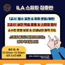 필수 영어회화를 속성으로 배우는 iLA 스피킹 집중반 ! 이미지