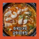 광화문역 근처에서 얼큰하고 뜨끈한 순대국 생각날 땐? '화목순대국광화문1호점'