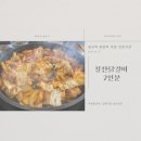 부평닭갈비 강촌식당 갈산역점 후기