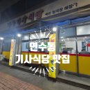 거목 | 연수동 거목기사식당 나혼산 코쿤 맛집 솔직 후기