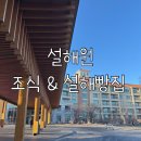 설해 레스토랑 | [설해원] 설해별담 조식 이용 꿀팁 & 설해빵집 추천 솔직후기