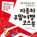 (길벗) 여행 계획 필요 없이 무작정 GO! 자동차 주말여행 코스북 10 이미지