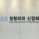 라온정형외과신경외과의원 이미지