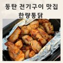일등통닭 | 동탄2 바베큐 동탄 전기구이 맛집 한량통닭 목삼겹바베큐 모듬순대 후기