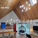 스텔라펜션 - 강화군 삼산남로 762-15 | 삼척 감성숙소 스텔라빌리지 펜션추천 자연 속 힐링이 가득한 삼척독채펜션 이용후기