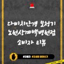 다비치안경 보청기 노원상계백병원건너점 소비자 리뷰 및 정보