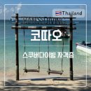 사이리헤어 | 태국 코따오 반스다이빙 스쿠버다이빙 자격증 오픈워터 어드밴스드 과정