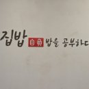 전천로 | 대구 달서구 한식, '집밥밥을 공부하다 진천본점' 내돈내산 솔직후기