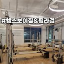 헬스보이짐 | 대전 둔산동 '헬스보이짐&amp;필라걸' 둔산동필라테스 솔직후기