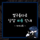 별구름 | [공지] 별구름타로 상담 비용 안내