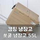 캠핑 냉장고 추천 : 쏘쿨(SoCool) 냉장고