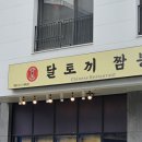 달토끼짬뽕평택 이미지